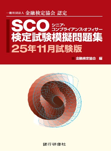 SCO検定試験模擬問題集2５年11月試験版