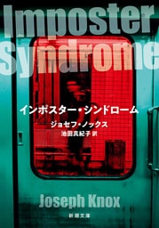 インポスター・シンドローム（新潮文庫）