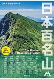テーマガイド 山と高原地図ガイド 日本百名山 上巻'27