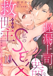遅漏上司は名器な私のSEX救世主～挿入3時間、ナカイキHの絶頂快感～ 19