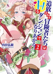 追放された冒険者たちはHなダンジョンでなりあがる！（ブレイブ文庫）２