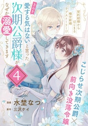 「きみを愛する気はない」と言った次期公爵様がなぜか溺愛してきます（単話版）第4話