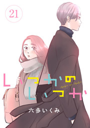 いつかのいつか【分冊版】　２１
