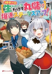 神チート【生きているだけで丸儲け】で爆速ステータスアップ!―元病弱少年は異世界冒険者ライフで理不尽を覆す―