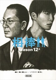 相棒　season12　上