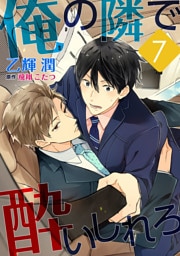 俺の隣で酔いしれろ【単話】 7