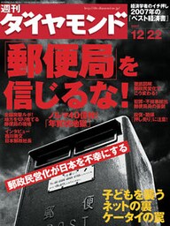 週刊ダイヤモンド 07年12月22日号
