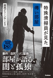 特殊清掃員が見た怖い部屋