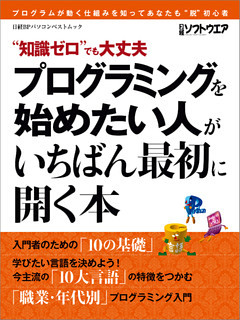 プログラミングを始めたい人がいちばん最初に開く本