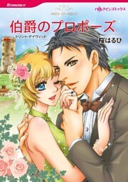 伯爵のプロポーズ【分冊】 3巻