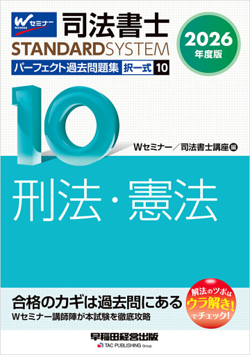 2026年度版 司法書士 パーフェクト過去問題集 １０ 択一式 刑法・憲法