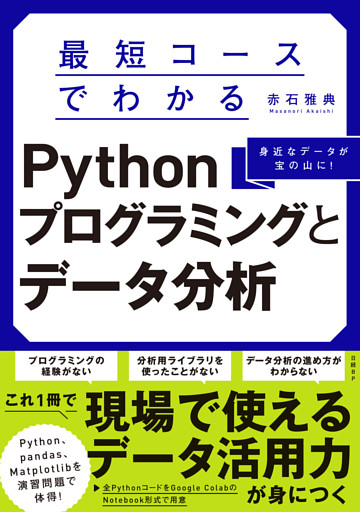 最短コースでわかるPythonプログラミングとデータ分析
