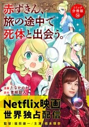 赤ずきん、旅の途中で死体と出会う。（コミック） 分冊版 14