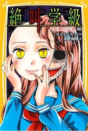 みらい文庫版　絶叫学級　人気者の正体　編