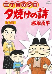 三丁目の夕日 夕焼けの詩 電子書籍 コミック 小説 実用書 なら ドコモのdブック