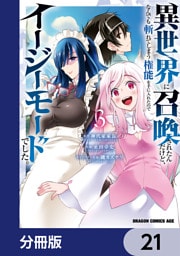 異世界に召喚されたんだけど、なんでも斬れてしまう権能を手に入れたのでイージーモードでした。【分冊版】　21