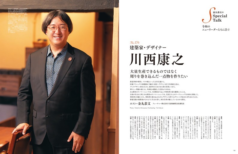 SPECIAL TALK／建築家・デザイナー 川西康之