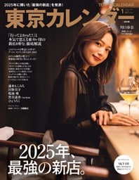 東京カレンダー 2026年1月号