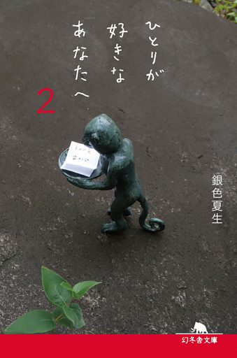 ひとりが好きなあなたへ２