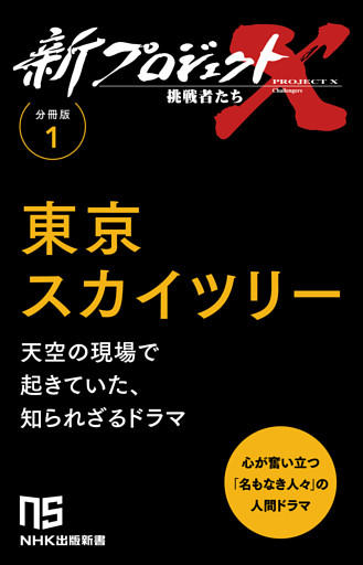 【分冊版】新プロジェクトX 挑戦者たち（1） 東京スカイツリー
