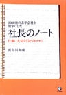社長のノート 仕事に大切な「気づきメモ」