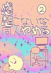 感想こないから同人やめる 2