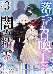 落ちこぼれ召喚士と闇の精霊　単行本版 3巻