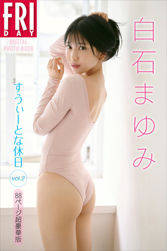 白石まゆみ　すうぃーとな休日　ｖｏｌ．２　８８ページ超豪華版　ＦＲＩＤＡＹデジタル写真集