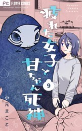 疲れた女子と甘ちゃん死神【マイクロ】（９）