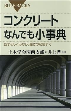 コンクリートなんでも小事典　固まるしくみから、強さの秘密まで