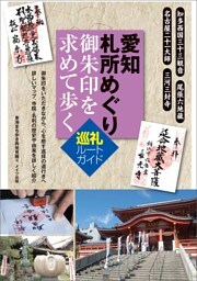 愛知　札所めぐり　御朱印を求めて歩く　巡礼ルートガイド
