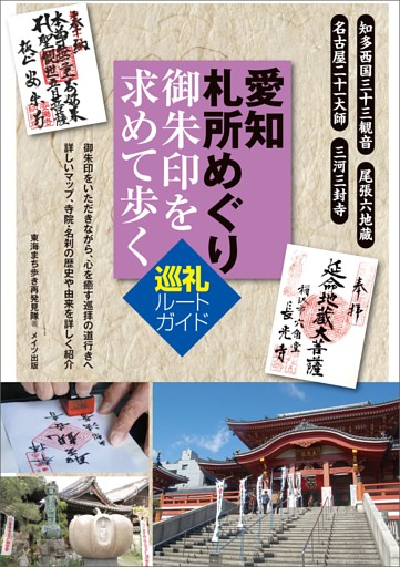 愛知　札所めぐり　御朱印を求めて歩く　巡礼ルートガイド