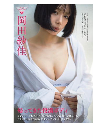 岡田紗佳 帰ってきた役満ボディ