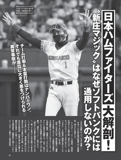 日本ハムファイターズ大解剖！ “新庄マジック”はなぜソフトバンクには通用しないのか？