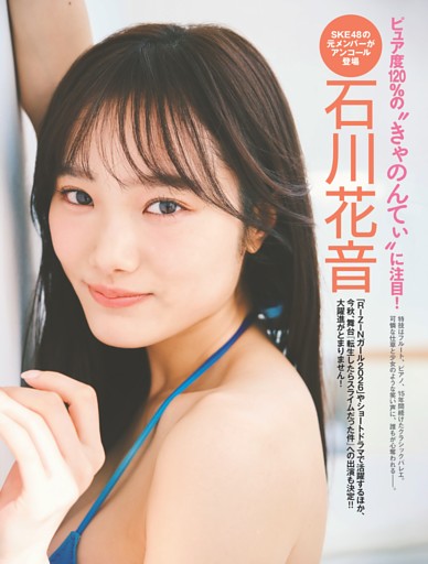 石川花音 ピュア度120%の“きゃのんてぃ”に注目！