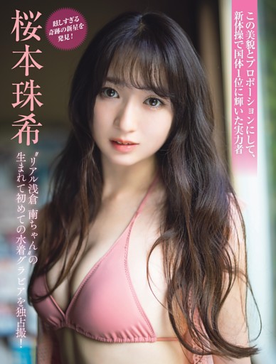 桜本珠希“リアル浅倉 南ちゃん”の生まれて初めての水着グラビアを独占撮！