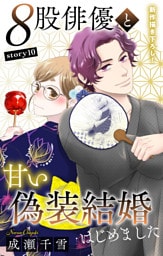 Love Silky　８股俳優と甘い偽装結婚はじめました　story10
