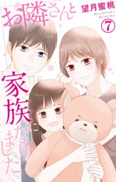 お隣さんと家族になりました 7