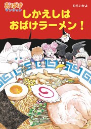 しかえしはおばけラーメン！