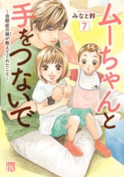 ムーちゃんと手をつないで～自閉症の娘が教えてくれたこと～　7