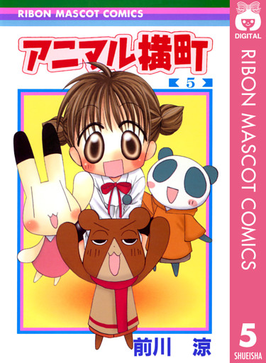 アニマル横町 5 電子書籍 コミック 小説 実用書 なら ドコモのdブック