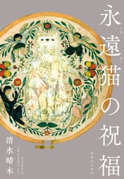 永遠猫の祝福