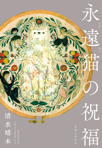 永遠猫の祝福