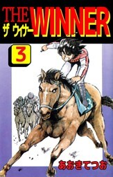 ＴＨＥ　ＷＩＮＮＥＲ（３）