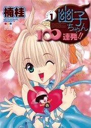 幽子ちゃん100連発！！（１）