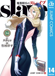 魔都精兵のスレイブ セミカラー版 14