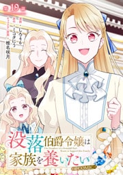 【単話版】没落伯爵令嬢は家族を養いたい@COMIC 第19話