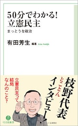 50分でわかる！　立憲民主