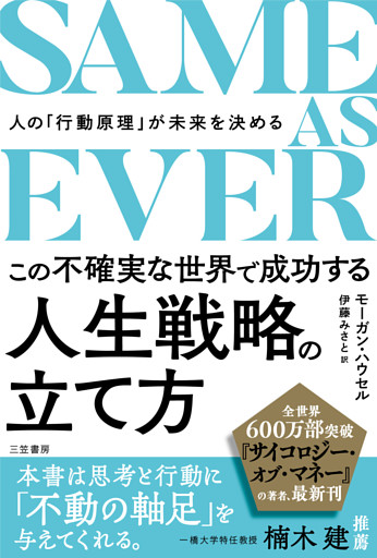 ＳＡＭＥ　ＡＳ　ＥＶＥＲ　この不確実な世界で成功する人生戦略の立て方