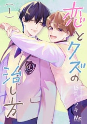 恋とクズの治し方 単行本版 1